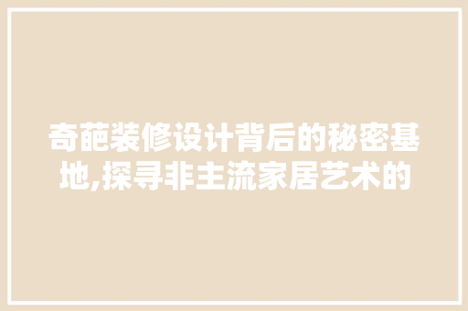 奇葩装修设计背后的秘密基地,探寻非主流家居艺术的魅力 常用设备