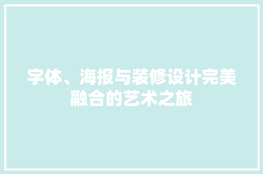 字体、海报与装修设计完美融合的艺术之旅 常用设备