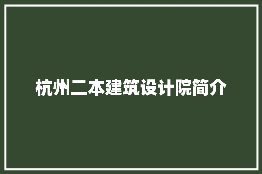 杭州二本建筑设计院简介 公共建筑设计
