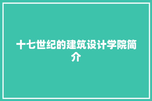 十七世纪的建筑设计学院简介 施工技术
