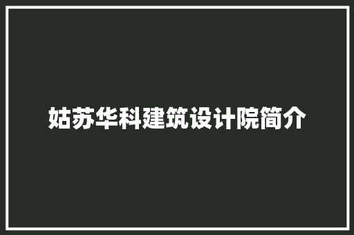 姑苏华科建筑设计院简介 常用建材