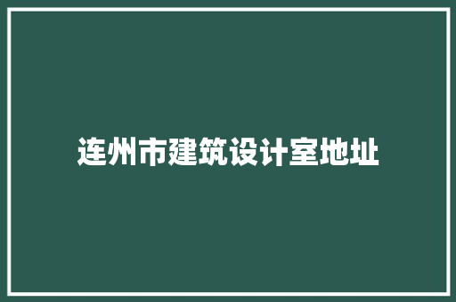 连州市建筑设计室地址