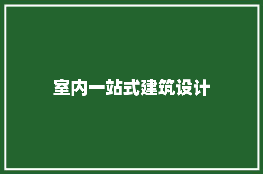 室内一站式建筑设计 公共建筑设计