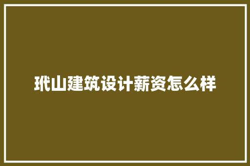玳山建筑设计薪资怎么样