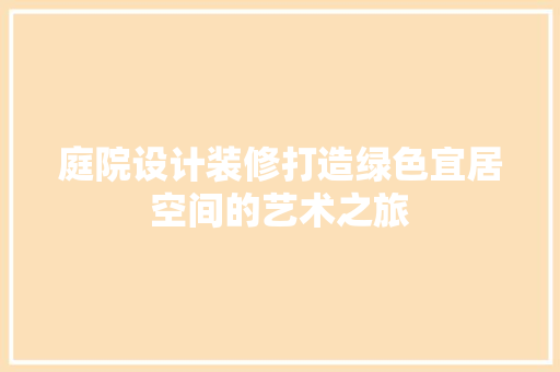 庭院设计装修打造绿色宜居空间的艺术之旅 住宅建筑设计