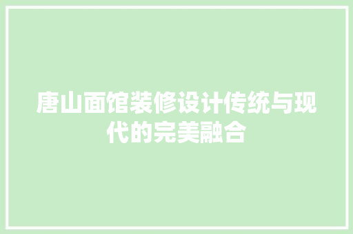 唐山面馆装修设计传统与现代的完美融合
