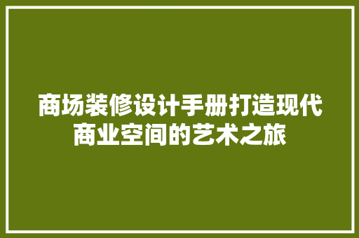 商场装修设计手册打造现代商业空间的艺术之旅 设计原则