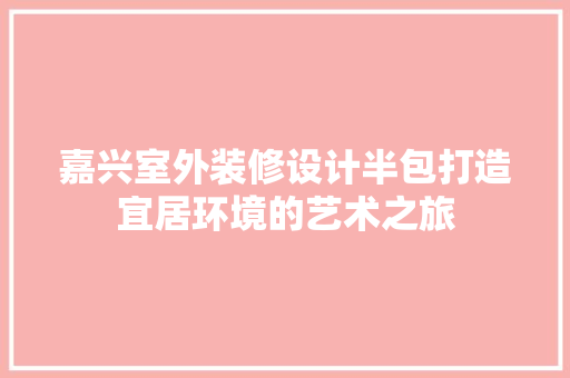嘉兴室外装修设计半包打造宜居环境的艺术之旅 建筑法规