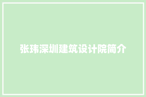 张玮深圳建筑设计院简介 常用建材