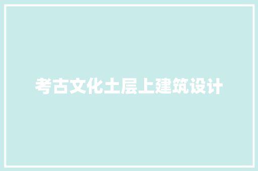 考古文化土层上建筑设计 住宅建筑设计