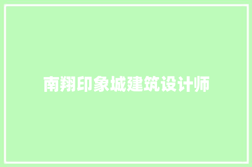 南翔印象城建筑设计师