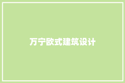 万宁欧式建筑设计 建筑法规