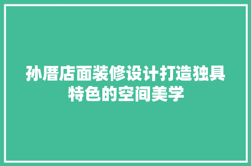 孙厝店面装修设计打造独具特色的空间美学 常用设备