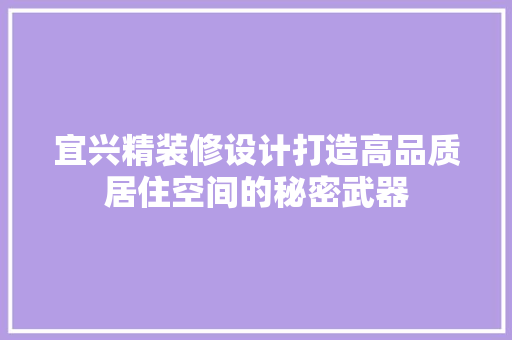 宜兴精装修设计打造高品质居住空间的秘密武器 常用设备