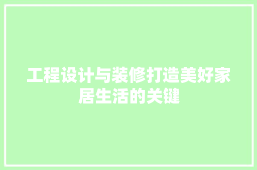 工程设计与装修打造美好家居生活的关键 新型材料