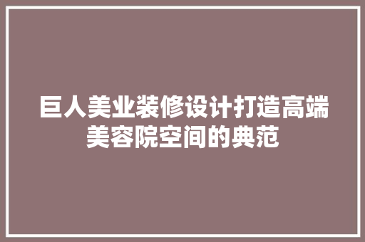 巨人美业装修设计打造高端美容院空间的典范