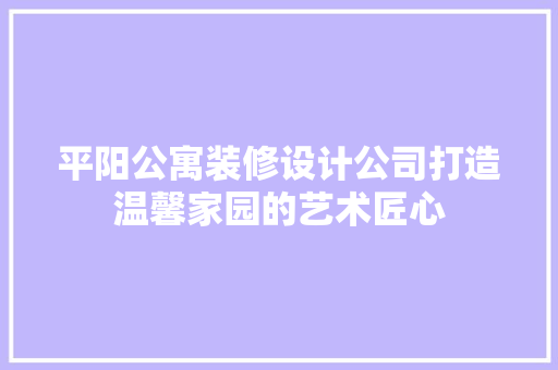 平阳公寓装修设计公司打造温馨家园的艺术匠心 常用设备