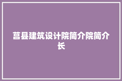 莒县建筑设计院简介院简介长