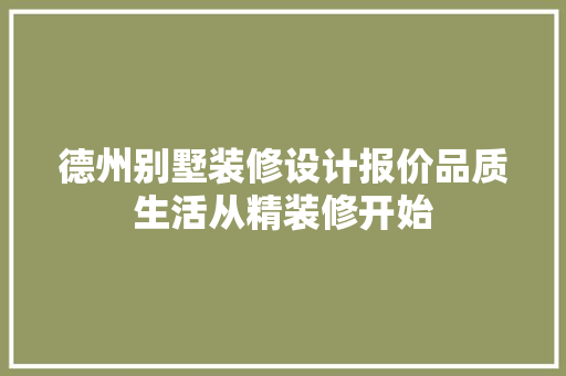 德州别墅装修设计报价品质生活从精装修开始
