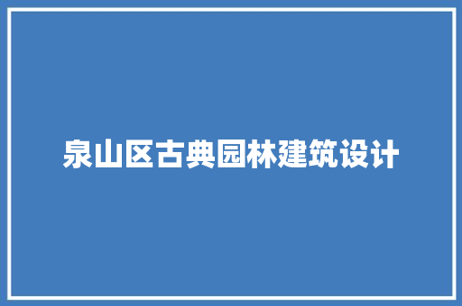 泉山区古典园林建筑设计
