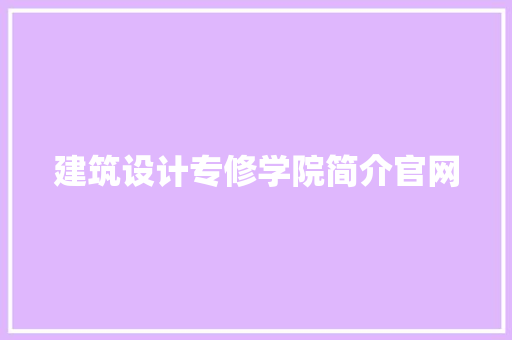 建筑设计专修学院简介官网 建筑法规