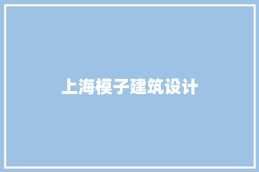 上海模子建筑设计