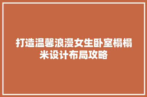 打造温馨浪漫女生卧室榻榻米设计布局攻略 常用建材