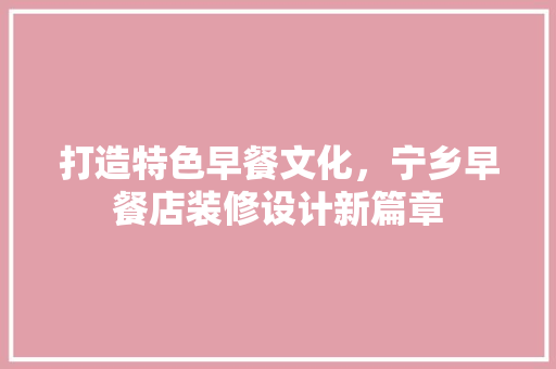 打造特色早餐文化，宁乡早餐店装修设计新篇章