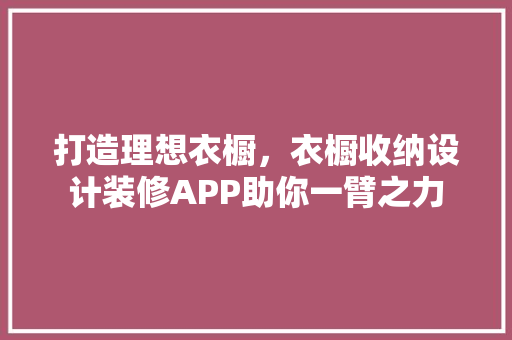 打造理想衣橱，衣橱收纳设计装修APP助你一臂之力 设计原则