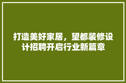 打造美好家居，望都装修设计招聘开启行业新篇章 建筑法规