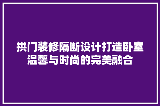 拱门装修隔断设计打造卧室温馨与时尚的完美融合 常用设备