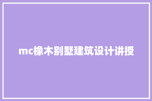 mc橡木别墅建筑设计讲授