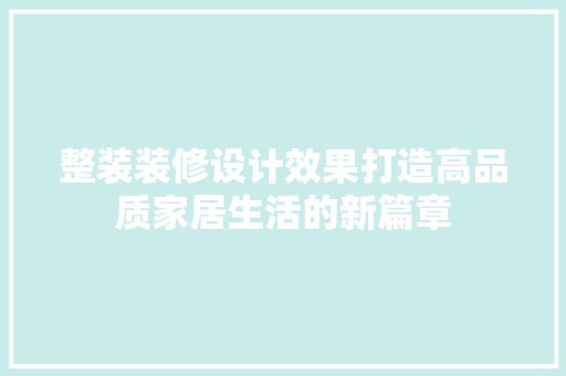 整装装修设计效果打造高品质家居生活的新篇章