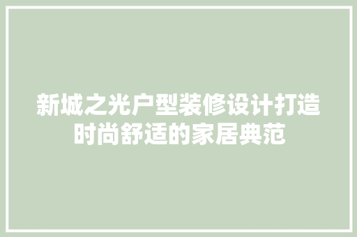 新城之光户型装修设计打造时尚舒适的家居典范