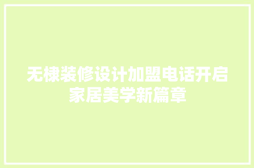 无棣装修设计加盟电话开启家居美学新篇章 住宅建筑设计