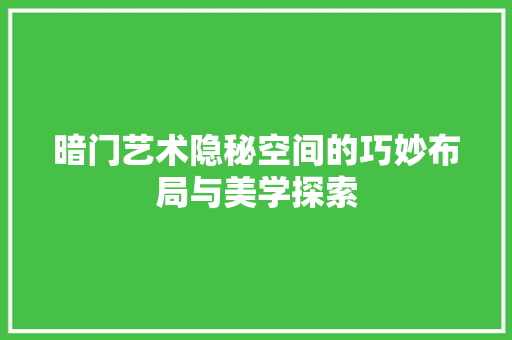暗门艺术隐秘空间的巧妙布局与美学探索 施工技术