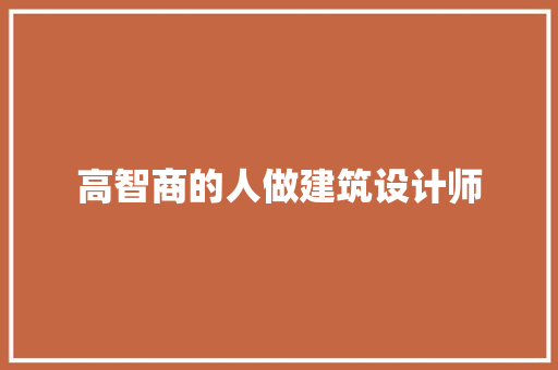 高智商的人做建筑设计师 住宅建筑设计