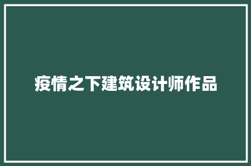 疫情之下建筑设计师作品 常用设备