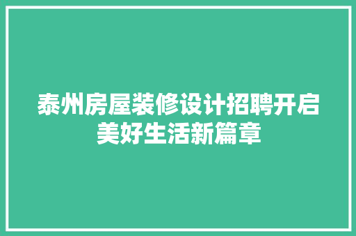 泰州房屋装修设计招聘开启美好生活新篇章