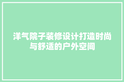 洋气院子装修设计打造时尚与舒适的户外空间