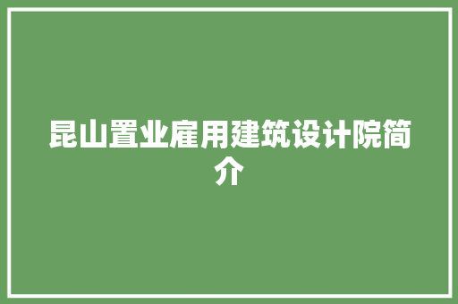 昆山置业雇用建筑设计院简介 材料设备