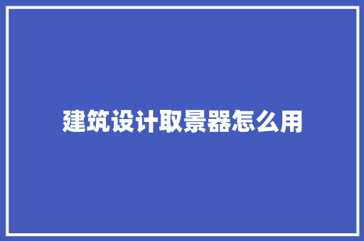 建筑设计取景器怎么用 生态建筑设计