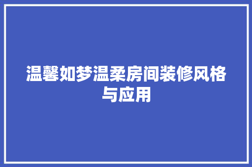 温馨如梦温柔房间装修风格与应用 施工管理