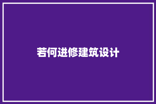若何进修建筑设计 公共建筑设计