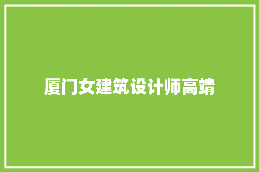 厦门女建筑设计师高靖 知识问答
