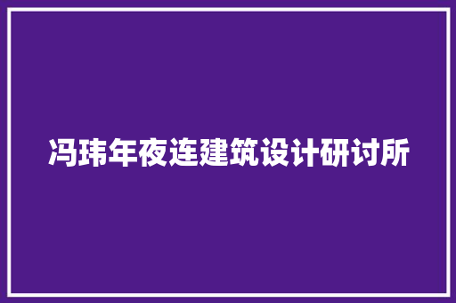 冯玮年夜连建筑设计研讨所 常用设备
