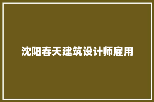 沈阳春天建筑设计师雇用 公共建筑设计