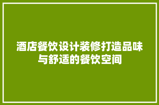 酒店餐饮设计装修打造品味与舒适的餐饮空间 建筑法规