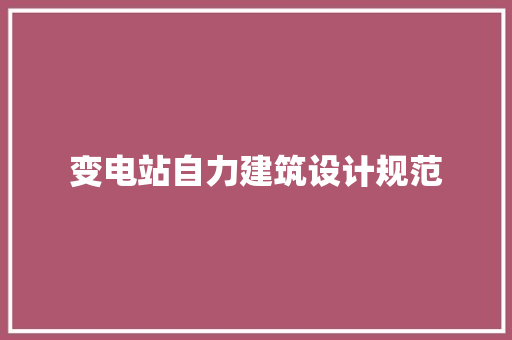变电站自力建筑设计规范
