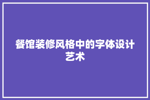 餐馆装修风格中的字体设计艺术 生态建筑设计